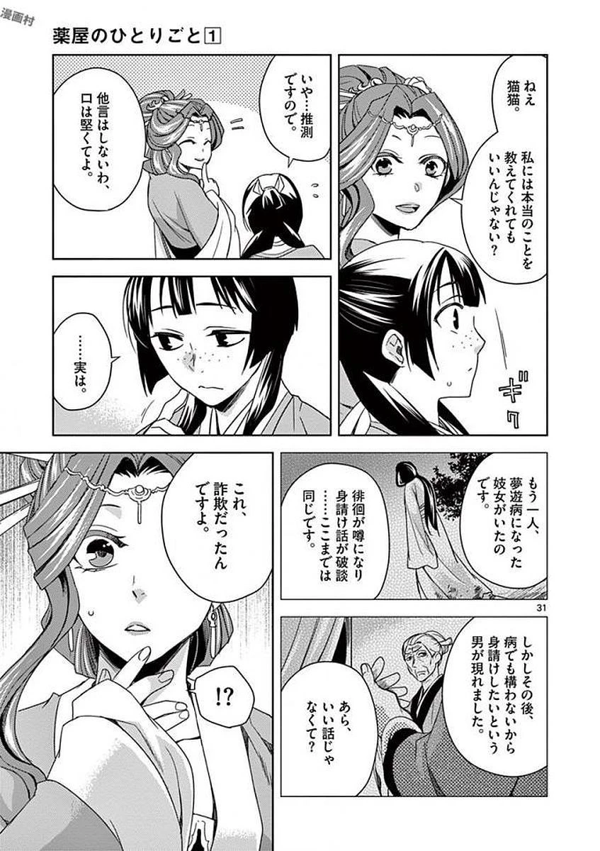 薬屋のひとりごと～猫猫の後宮謎解き手帳～ The Apothecarys Monologue (KURATA Minoji) 第3話 - 31