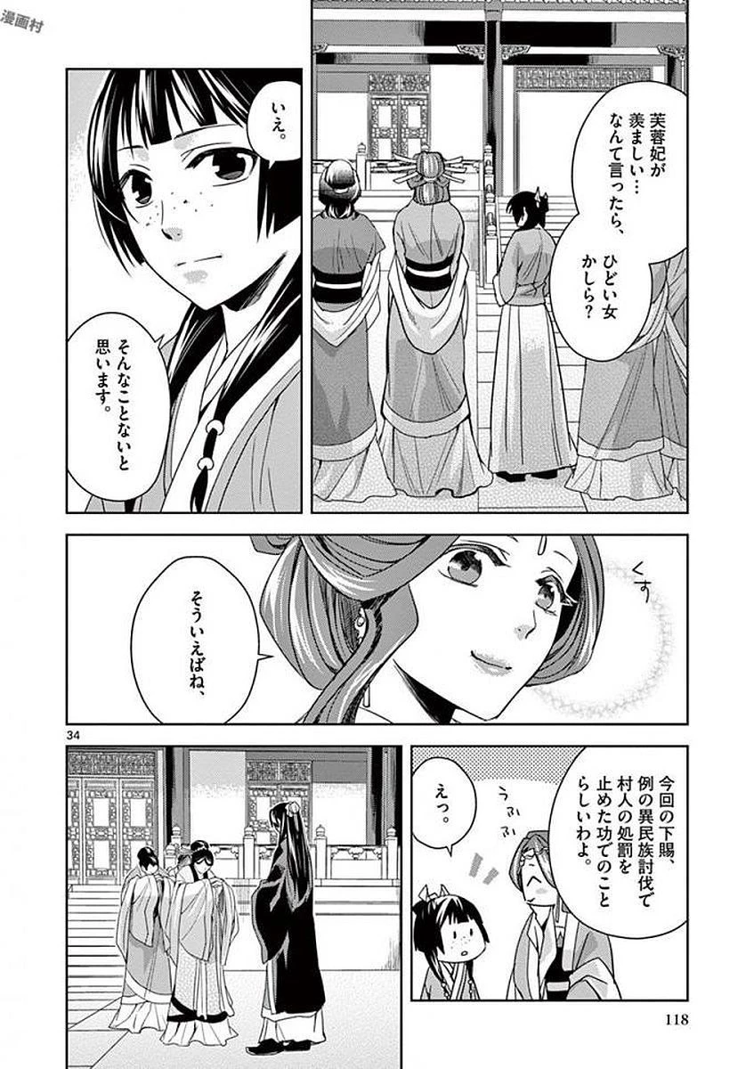 薬屋のひとりごと～猫猫の後宮謎解き手帳～ The Apothecarys Monologue (KURATA Minoji) 第3話 - 34