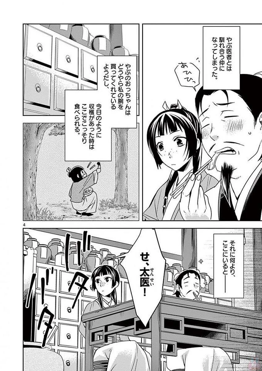 薬屋のひとりごと～猫猫の後宮謎解き手帳～ The Apothecarys Monologue (KURATA Minoji) 第4話 - 4