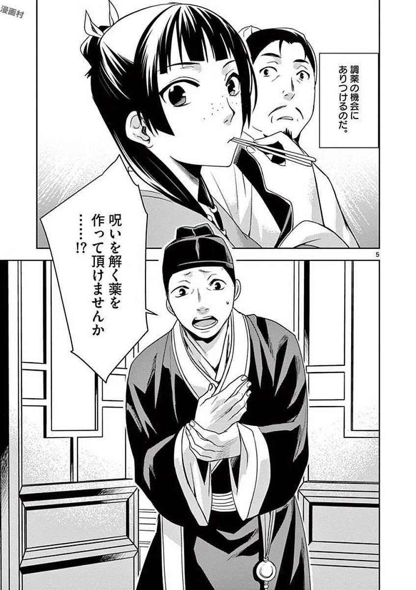 薬屋のひとりごと～猫猫の後宮謎解き手帳～ The Apothecarys Monologue (KURATA Minoji) 第4話 - 5