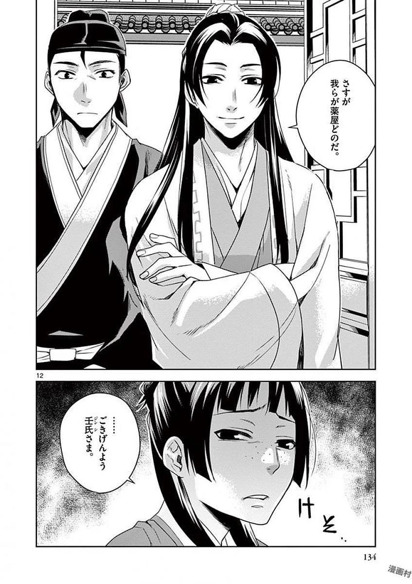 薬屋のひとりごと～猫猫の後宮謎解き手帳～ The Apothecarys Monologue (KURATA Minoji) 第4話 - 12