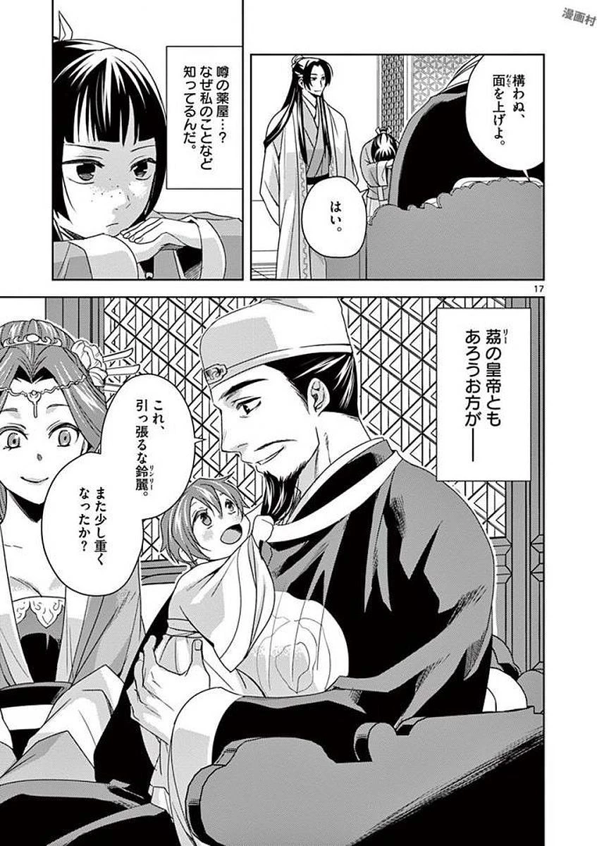 薬屋のひとりごと～猫猫の後宮謎解き手帳～ The Apothecarys Monologue (KURATA Minoji) 第4話 - 17