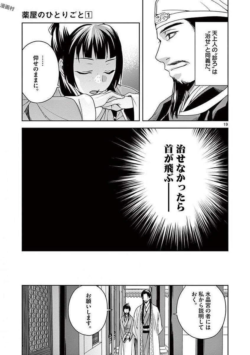 薬屋のひとりごと～猫猫の後宮謎解き手帳～ The Apothecarys Monologue (KURATA Minoji) 第4話 - 19