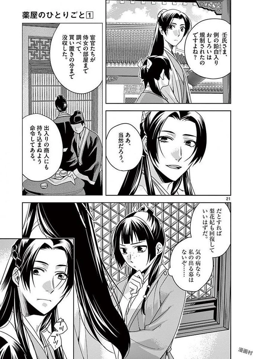 薬屋のひとりごと～猫猫の後宮謎解き手帳～ The Apothecarys Monologue (KURATA Minoji) 第4話 - 21