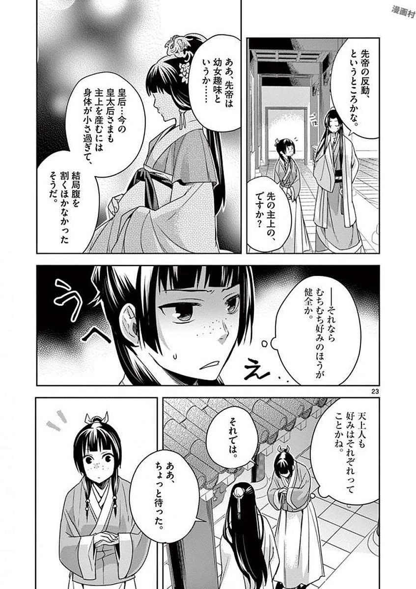 薬屋のひとりごと～猫猫の後宮謎解き手帳～ The Apothecarys Monologue (KURATA Minoji) 第4話 - 23