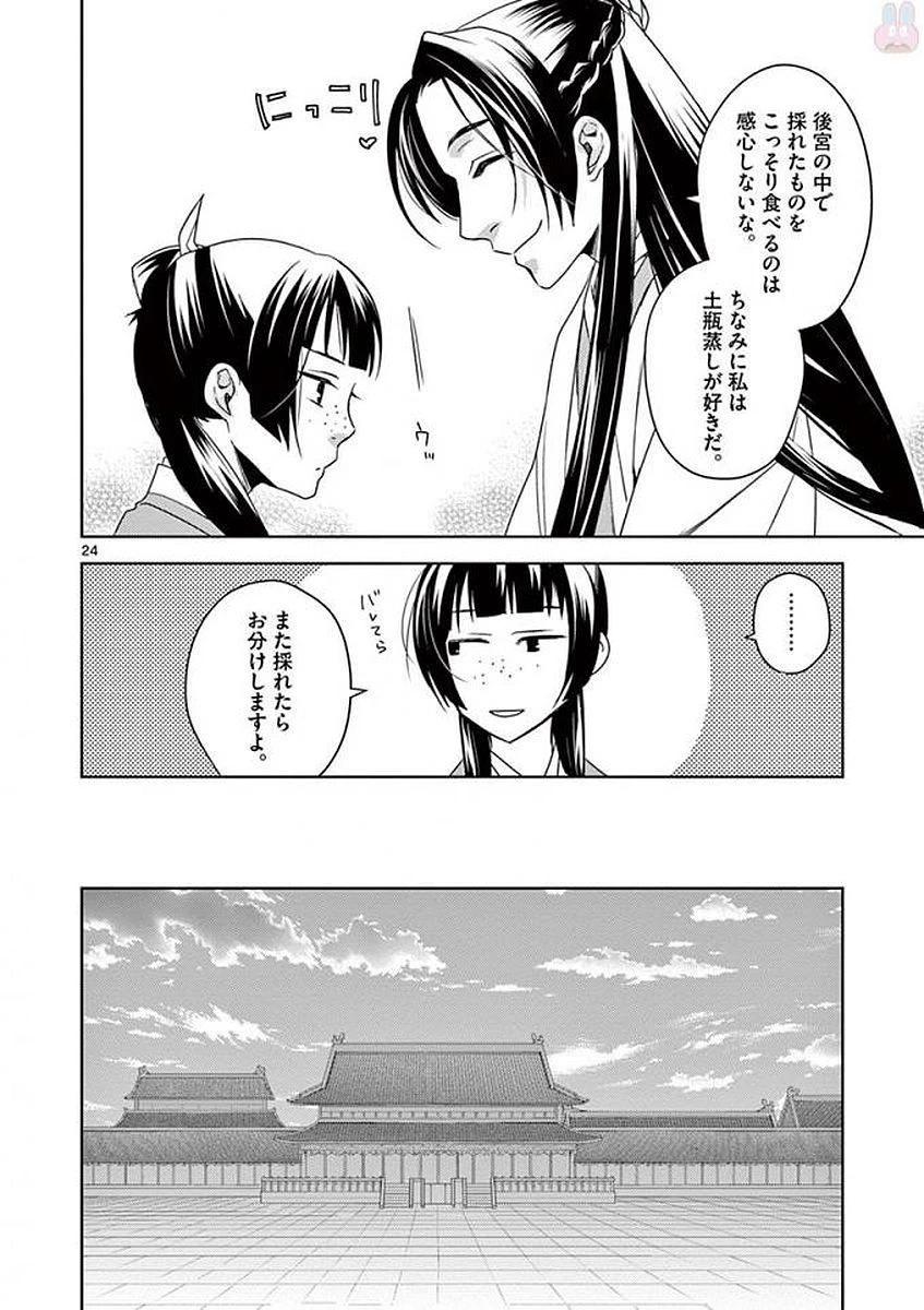 薬屋のひとりごと～猫猫の後宮謎解き手帳～ The Apothecarys Monologue (KURATA Minoji) 第4話 - 24