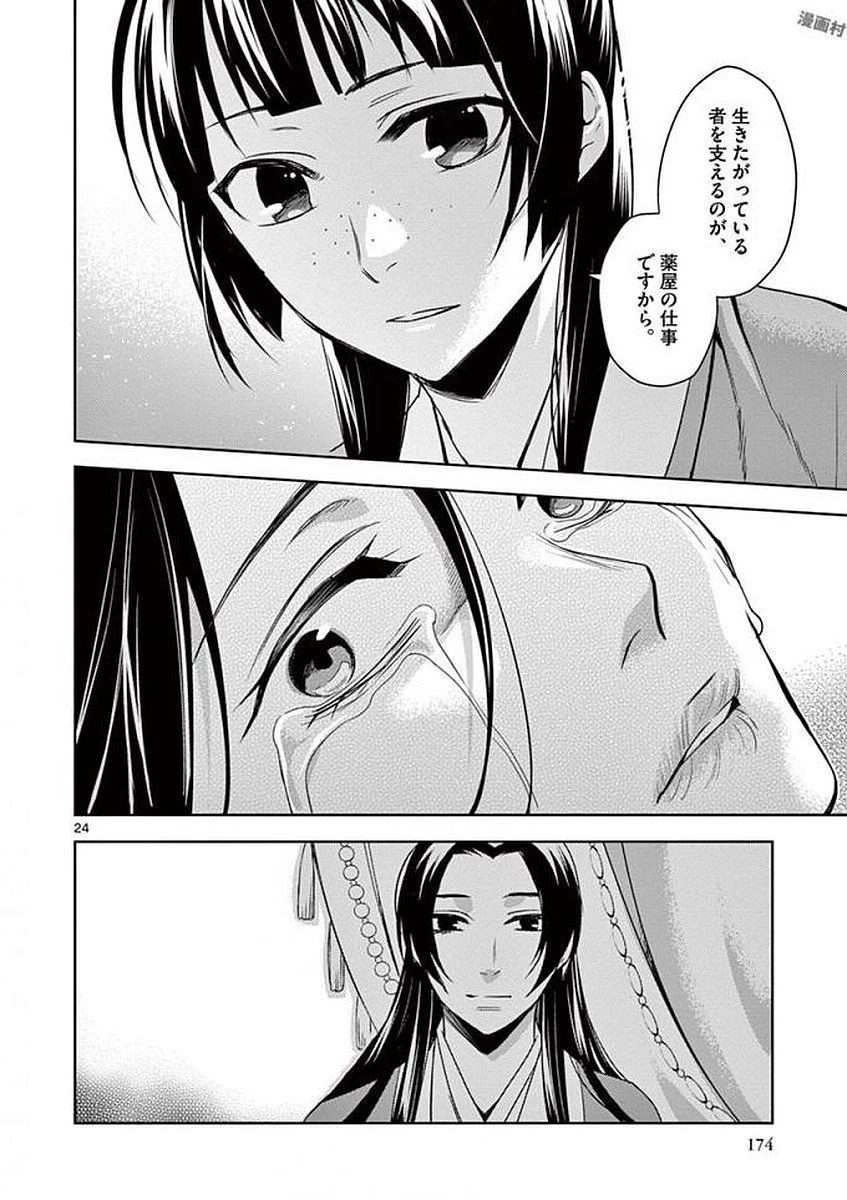 薬屋のひとりごと～猫猫の後宮謎解き手帳～ The Apothecarys Monologue (KURATA Minoji) 第5話 - 22