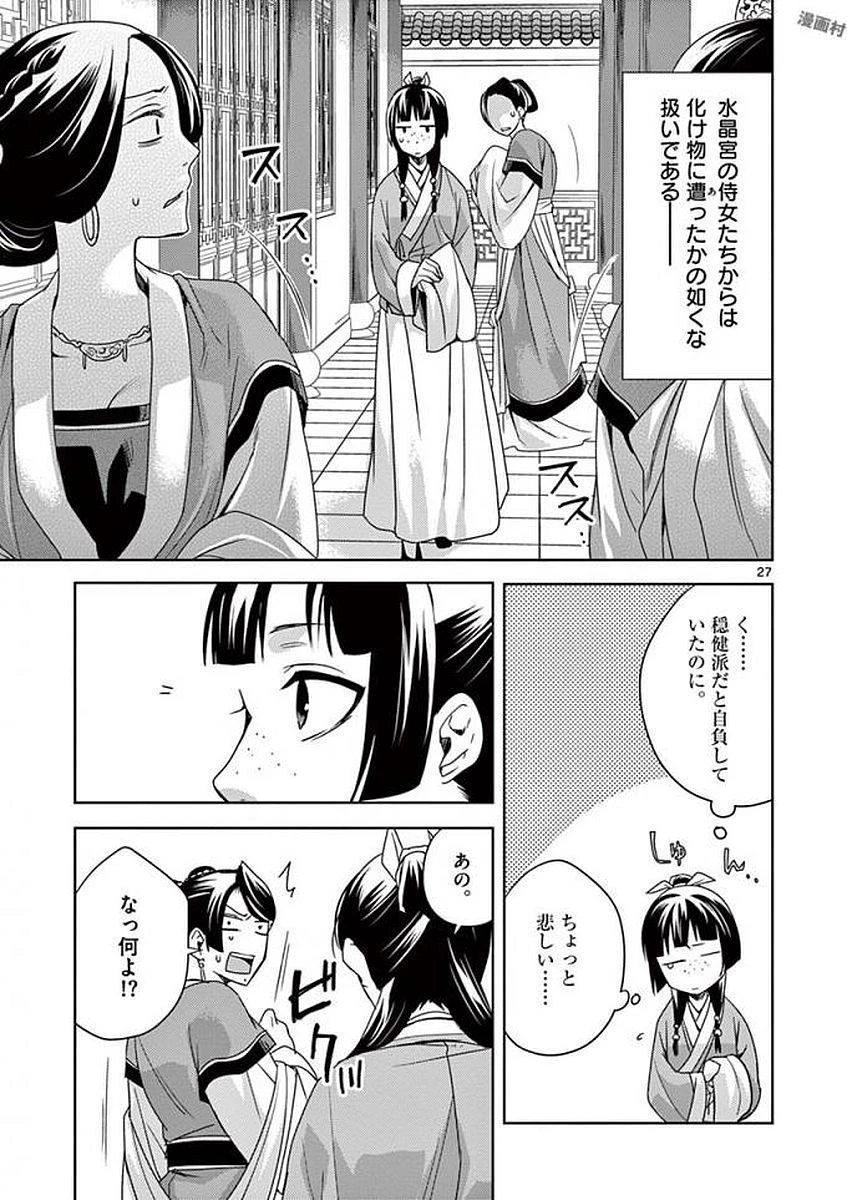 薬屋のひとりごと～猫猫の後宮謎解き手帳～ The Apothecarys Monologue (KURATA Minoji) 第5話 - 25