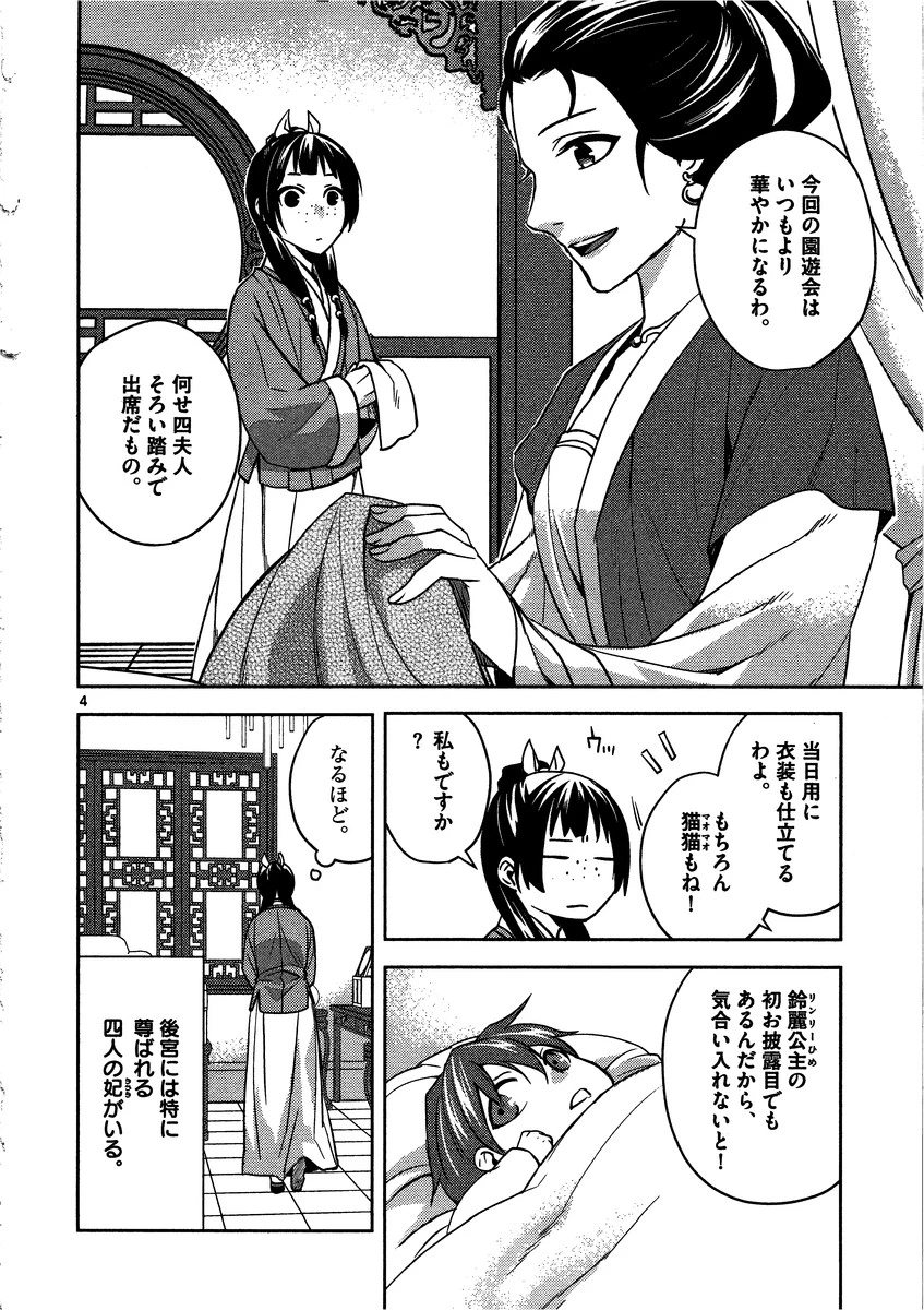 薬屋のひとりごと～猫猫の後宮謎解き手帳～ The Apothecarys Monologue (KURATA Minoji) 第6話 - 4