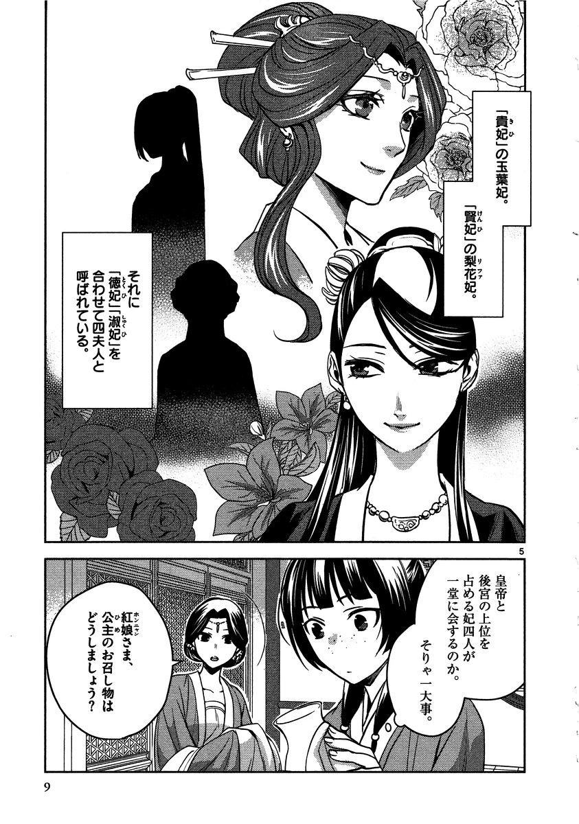 薬屋のひとりごと～猫猫の後宮謎解き手帳～ The Apothecarys Monologue (KURATA Minoji) 第6話 - 5