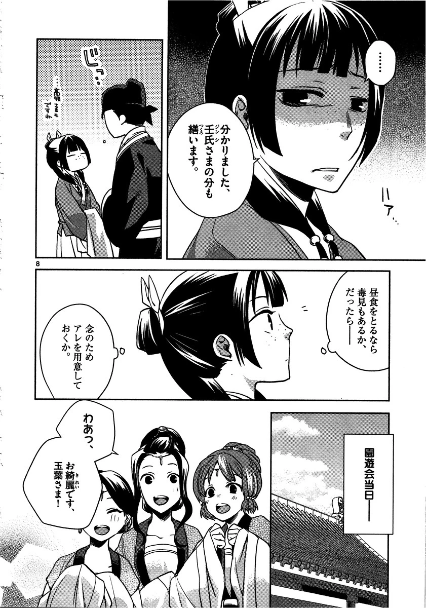 薬屋のひとりごと～猫猫の後宮謎解き手帳～ The Apothecarys Monologue (KURATA Minoji) 第6話 - 8