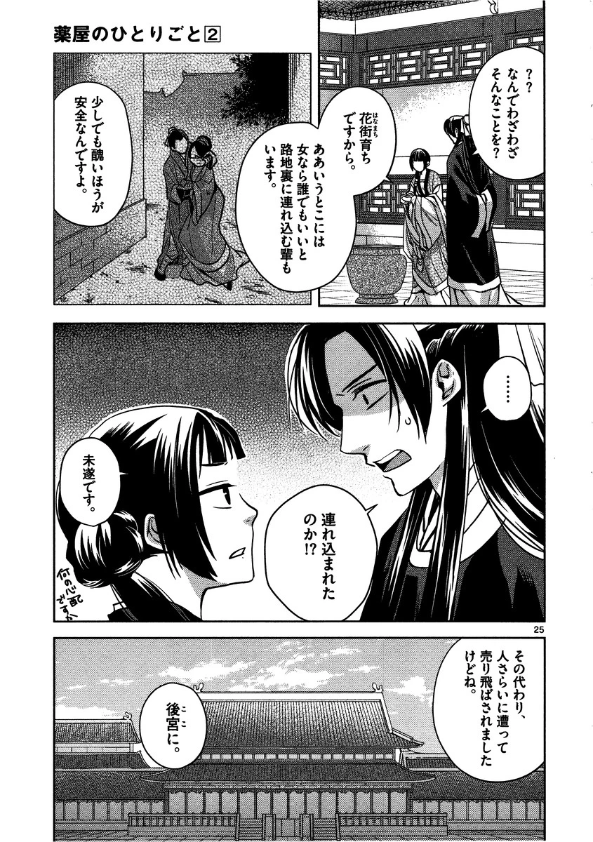 薬屋のひとりごと～猫猫の後宮謎解き手帳～ The Apothecarys Monologue (KURATA Minoji) 第6話 - 25
