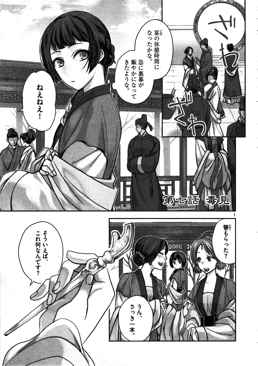 薬屋のひとりごと～猫猫の後宮謎解き手帳～ The Apothecarys Monologue (KURATA Minoji) 第7話 - 1