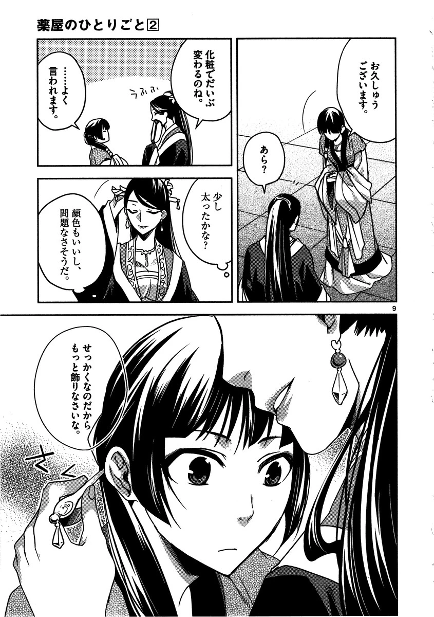 薬屋のひとりごと～猫猫の後宮謎解き手帳～ The Apothecarys Monologue (KURATA Minoji) 第7話 - 9