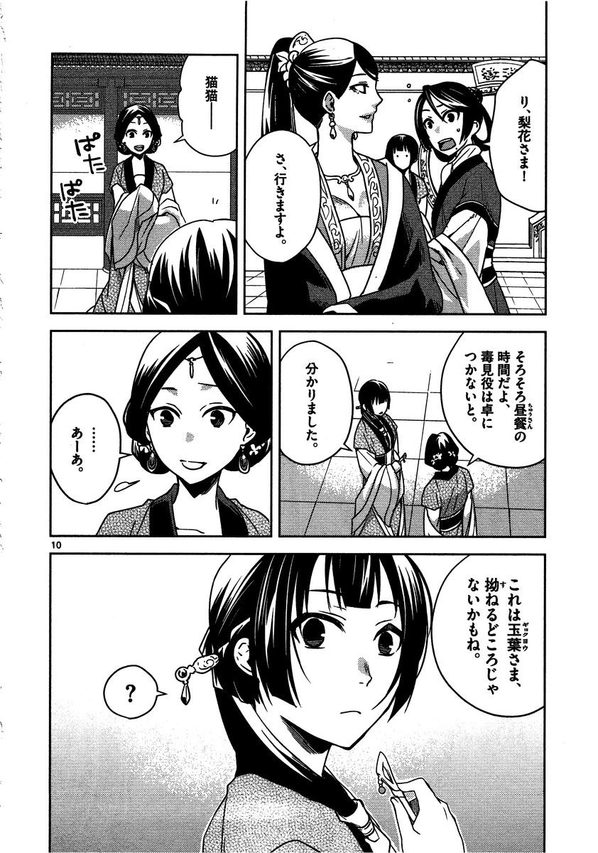 薬屋のひとりごと～猫猫の後宮謎解き手帳～ The Apothecarys Monologue (KURATA Minoji) 第7話 - 10