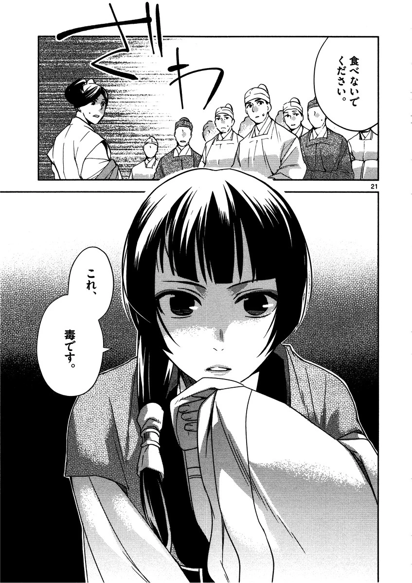 薬屋のひとりごと～猫猫の後宮謎解き手帳～ The Apothecarys Monologue (KURATA Minoji) 第7話 - 21