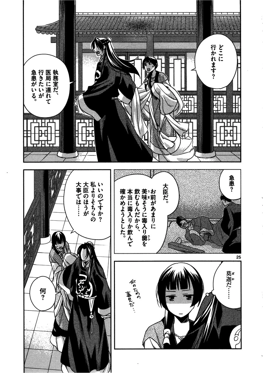 薬屋のひとりごと～猫猫の後宮謎解き手帳～ The Apothecarys Monologue (KURATA Minoji) 第7話 - 25
