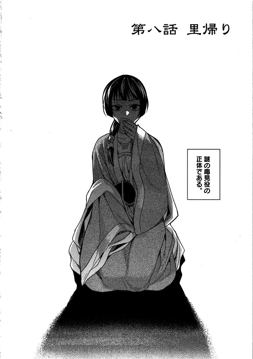 薬屋のひとりごと～猫猫の後宮謎解き手帳～ The Apothecarys Monologue (KURATA Minoji) 第8話 - 2
