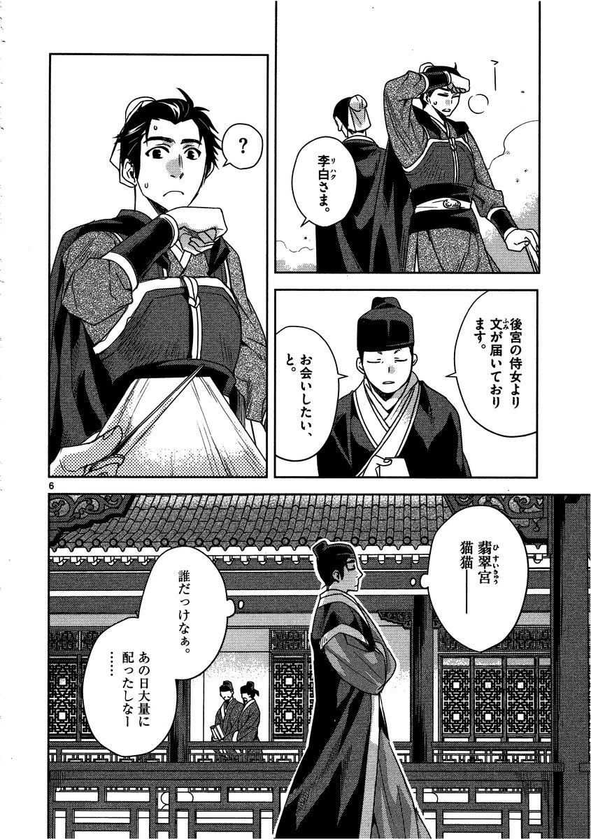 薬屋のひとりごと～猫猫の後宮謎解き手帳～ The Apothecarys Monologue (KURATA Minoji) 第8話 - 6
