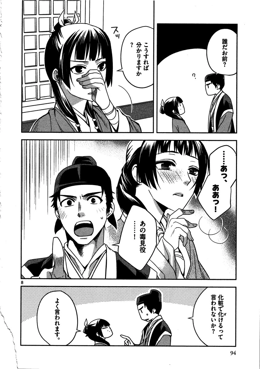 薬屋のひとりごと～猫猫の後宮謎解き手帳～ The Apothecarys Monologue (KURATA Minoji) 第8話 - 8