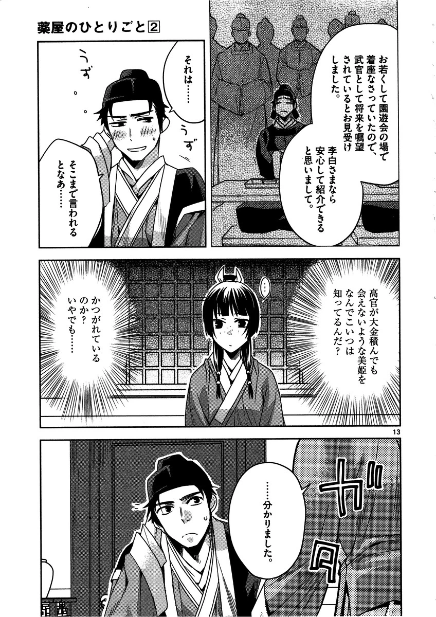 薬屋のひとりごと～猫猫の後宮謎解き手帳～ The Apothecarys Monologue (KURATA Minoji) 第8話 - 13