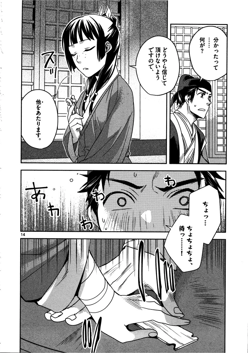 薬屋のひとりごと～猫猫の後宮謎解き手帳～ The Apothecarys Monologue (KURATA Minoji) 第8話 - 14