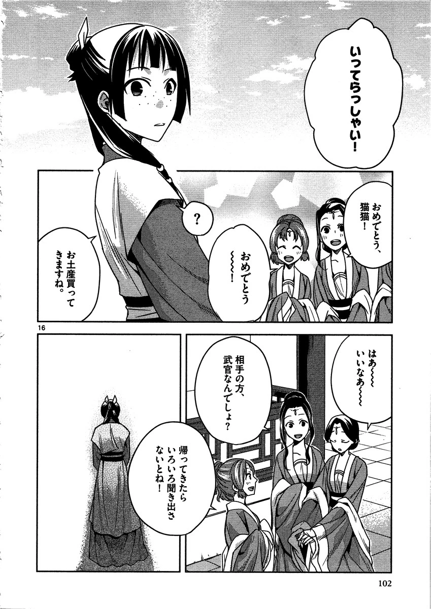 薬屋のひとりごと～猫猫の後宮謎解き手帳～ The Apothecarys Monologue (KURATA Minoji) 第8話 - 16