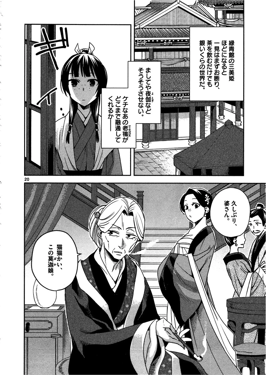 薬屋のひとりごと～猫猫の後宮謎解き手帳～ The Apothecarys Monologue (KURATA Minoji) 第8話 - 20