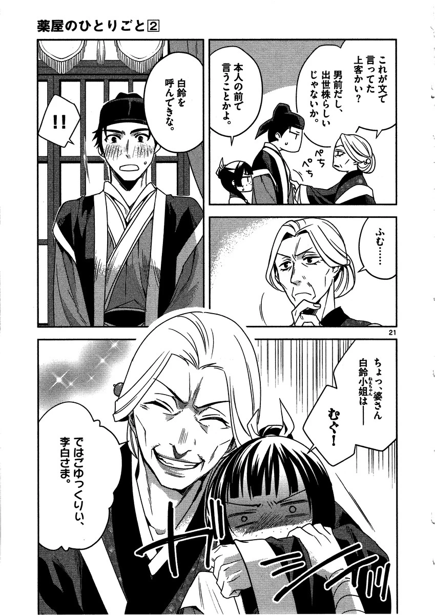 薬屋のひとりごと～猫猫の後宮謎解き手帳～ The Apothecarys Monologue (KURATA Minoji) 第8話 - 21