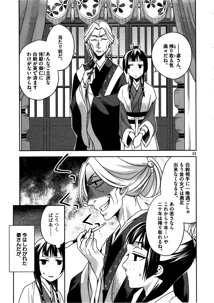 薬屋のひとりごと～猫猫の後宮謎解き手帳～ The Apothecarys Monologue (KURATA Minoji) 第8話 - 23