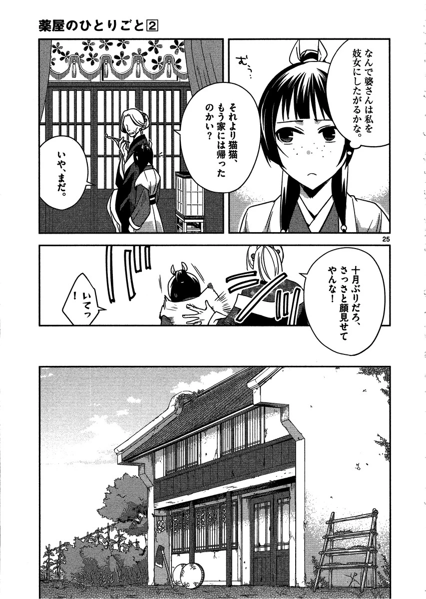 薬屋のひとりごと～猫猫の後宮謎解き手帳～ The Apothecarys Monologue (KURATA Minoji) 第8話 - 25