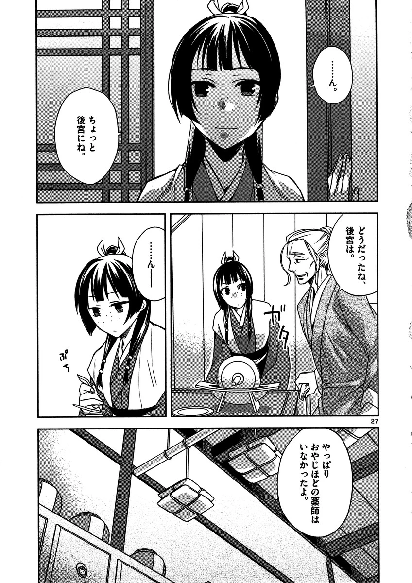 薬屋のひとりごと～猫猫の後宮謎解き手帳～ The Apothecarys Monologue (KURATA Minoji) 第8話 - 27