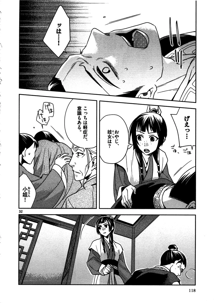 薬屋のひとりごと～猫猫の後宮謎解き手帳～ The Apothecarys Monologue (KURATA Minoji) 第8話 - 32