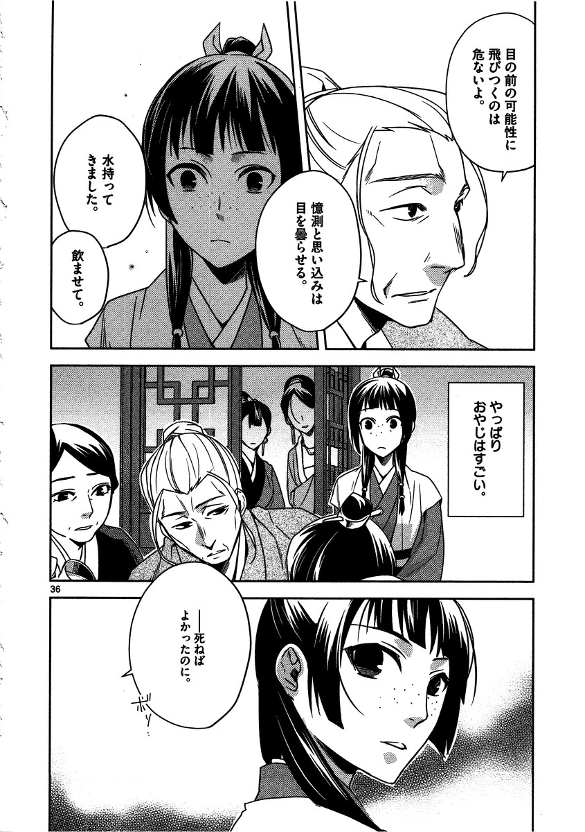 薬屋のひとりごと～猫猫の後宮謎解き手帳～ The Apothecarys Monologue (KURATA Minoji) 第8話 - 36