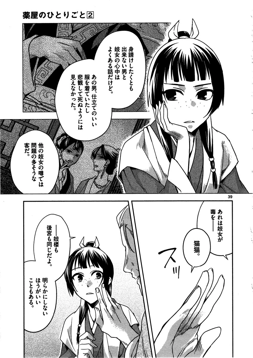薬屋のひとりごと～猫猫の後宮謎解き手帳～ The Apothecarys Monologue (KURATA Minoji) 第8話 - 39