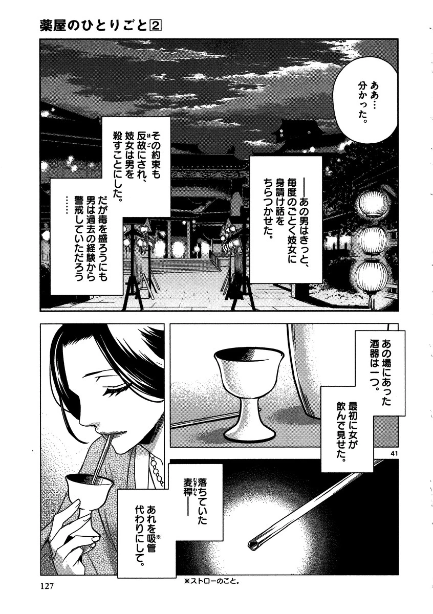 薬屋のひとりごと～猫猫の後宮謎解き手帳～ The Apothecarys Monologue (KURATA Minoji) 第8話 - 41