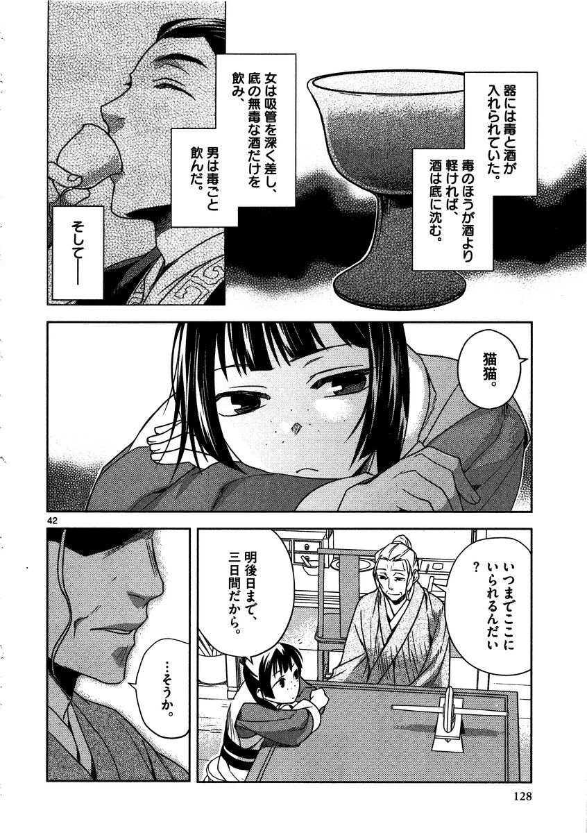 薬屋のひとりごと～猫猫の後宮謎解き手帳～ The Apothecarys Monologue (KURATA Minoji) 第8話 - 42