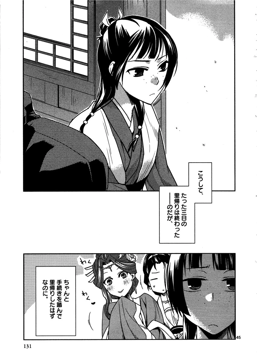 薬屋のひとりごと～猫猫の後宮謎解き手帳～ The Apothecarys Monologue (KURATA Minoji) 第8話 - 45