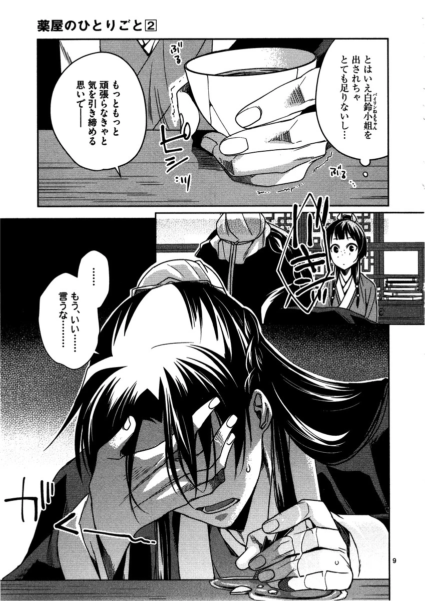 薬屋のひとりごと～猫猫の後宮謎解き手帳～ The Apothecarys Monologue (KURATA Minoji) 第9話 - 9