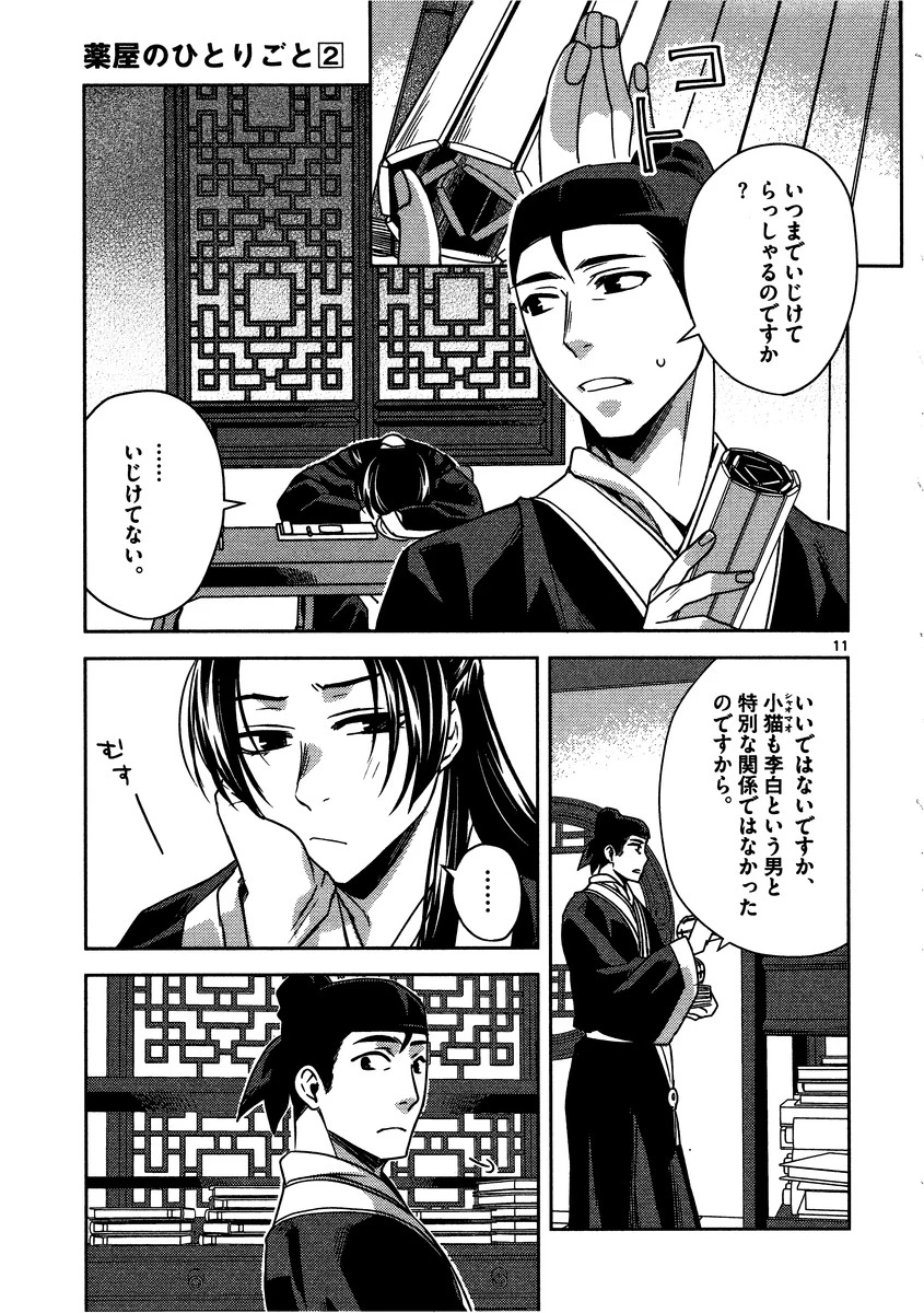 薬屋のひとりごと～猫猫の後宮謎解き手帳～ The Apothecarys Monologue (KURATA Minoji) 第9話 - 11