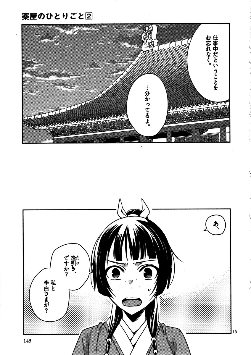 薬屋のひとりごと～猫猫の後宮謎解き手帳～ The Apothecarys Monologue (KURATA Minoji) 第9話 - 13