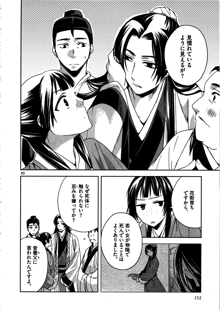 薬屋のひとりごと～猫猫の後宮謎解き手帳～ The Apothecarys Monologue (KURATA Minoji) 第9話 - 20