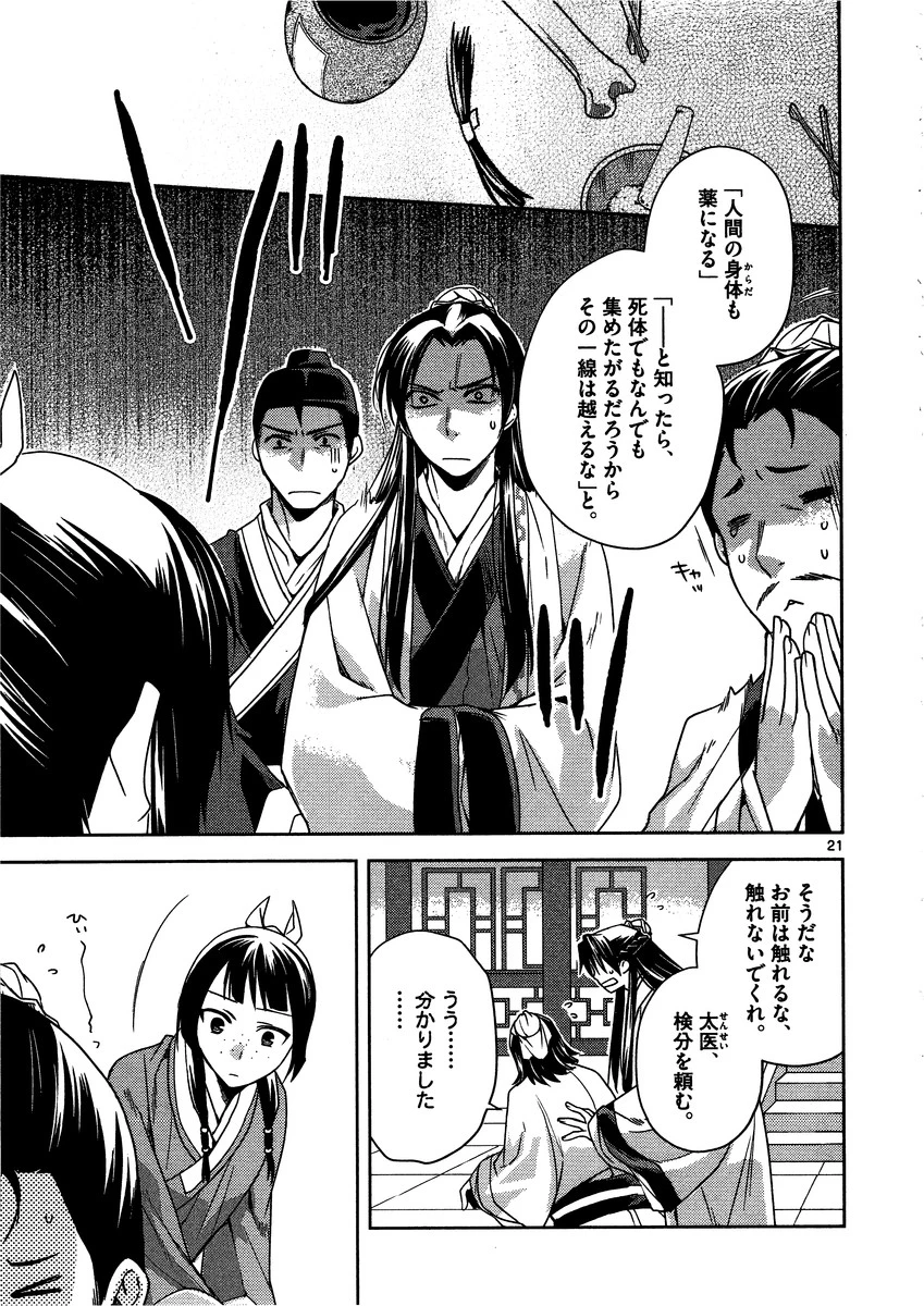 薬屋のひとりごと～猫猫の後宮謎解き手帳～ The Apothecarys Monologue (KURATA Minoji) 第9話 - 21