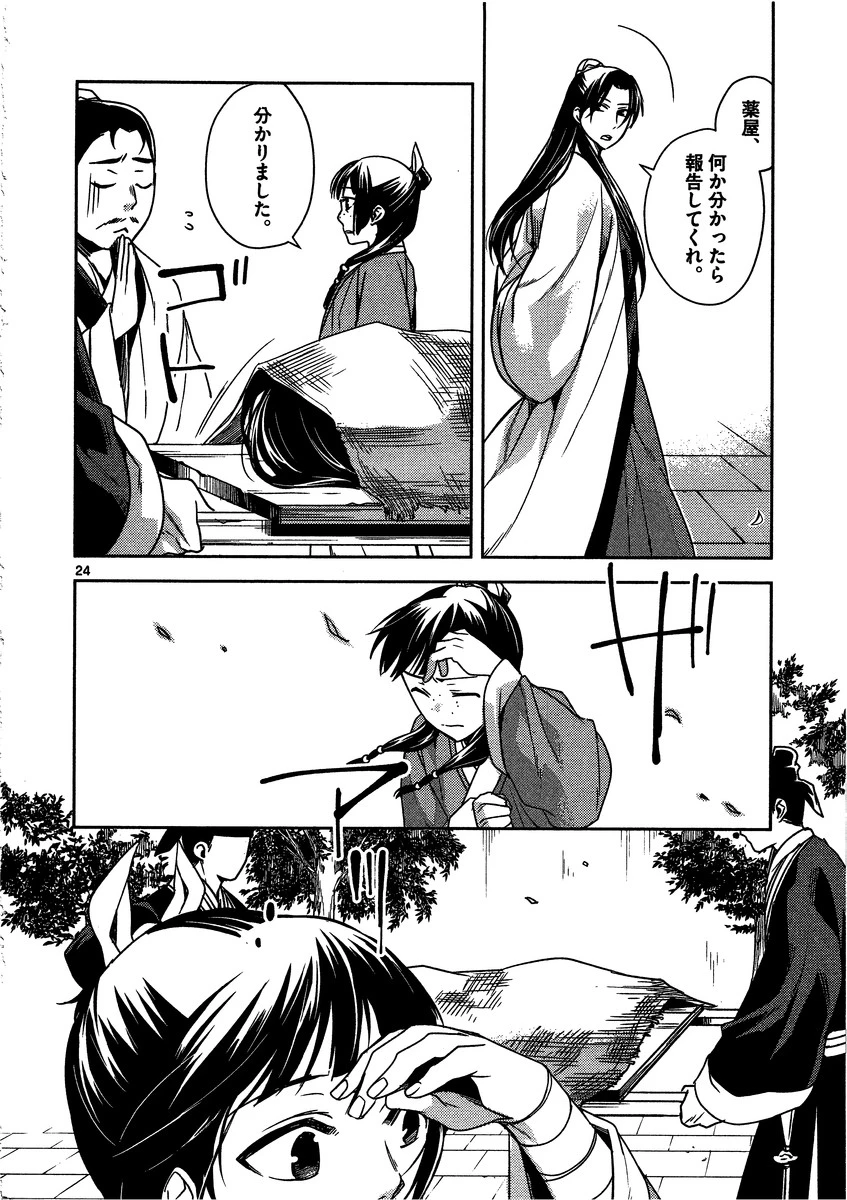 薬屋のひとりごと～猫猫の後宮謎解き手帳～ The Apothecarys Monologue (KURATA Minoji) 第9話 - 24