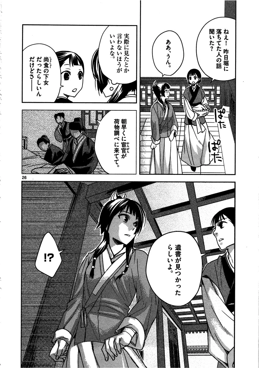 薬屋のひとりごと～猫猫の後宮謎解き手帳～ The Apothecarys Monologue (KURATA Minoji) 第9話 - 26