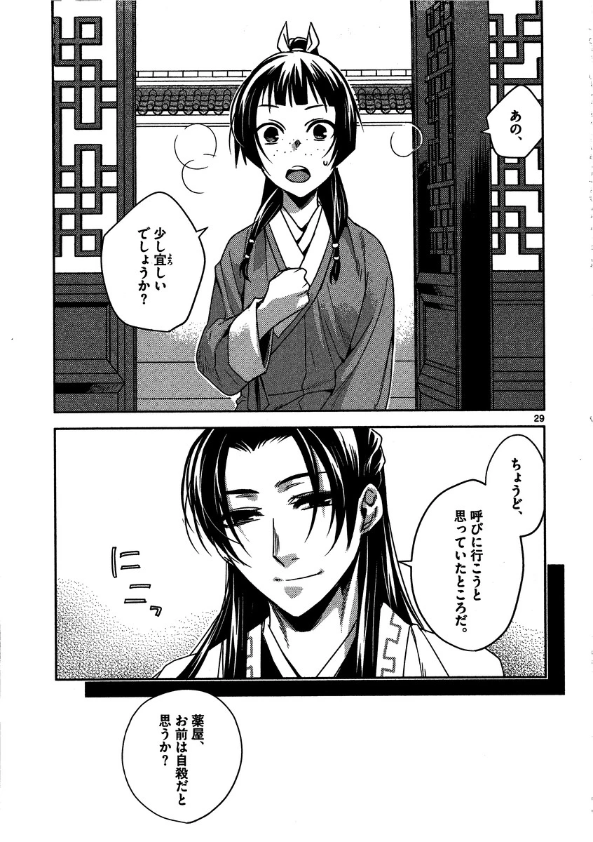 薬屋のひとりごと～猫猫の後宮謎解き手帳～ The Apothecarys Monologue (KURATA Minoji) 第9話 - 29