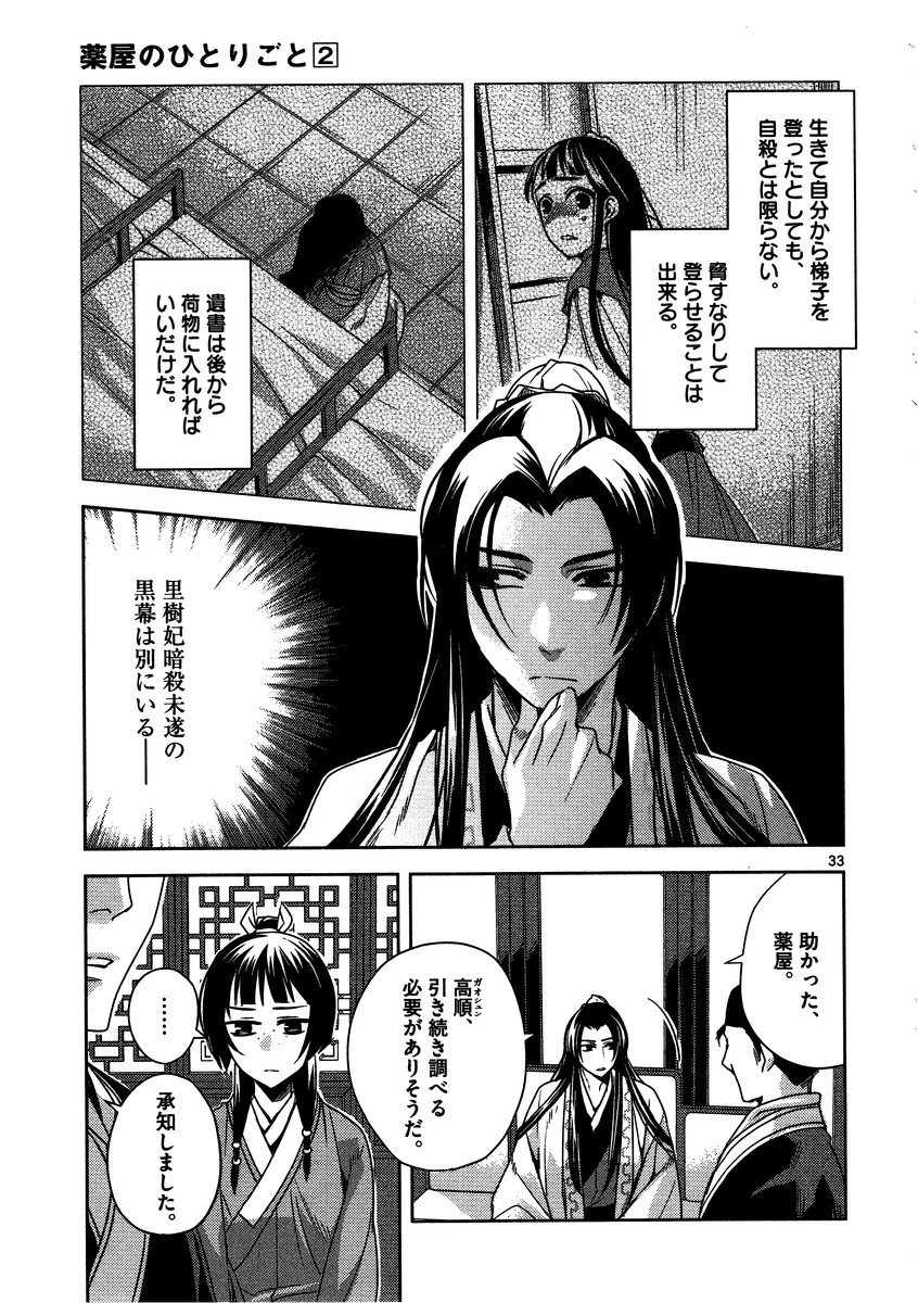 薬屋のひとりごと～猫猫の後宮謎解き手帳～ The Apothecarys Monologue (KURATA Minoji) 第9話 - 33