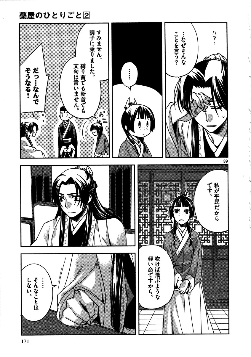 薬屋のひとりごと～猫猫の後宮謎解き手帳～ The Apothecarys Monologue (KURATA Minoji) 第9話 - 39