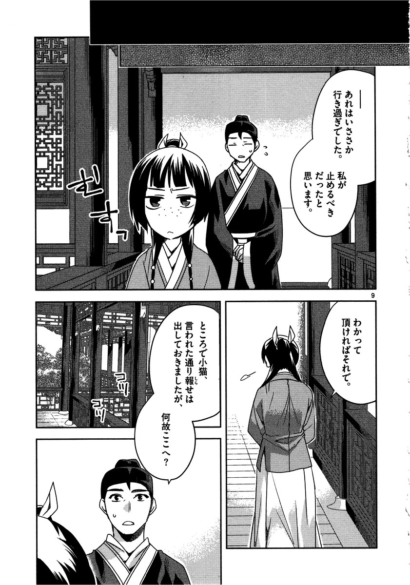 薬屋のひとりごと～猫猫の後宮謎解き手帳～ The Apothecarys Monologue (KURATA Minoji) 第11話 - 9