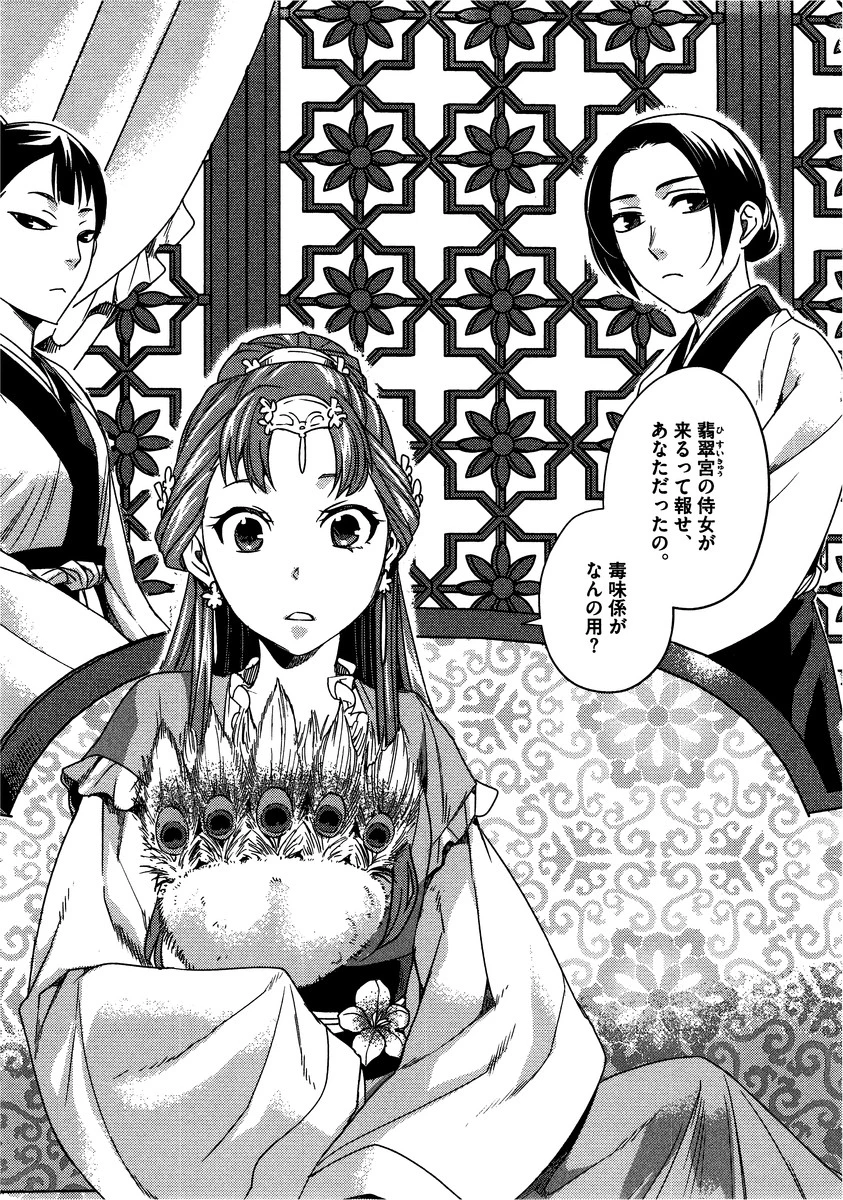 薬屋のひとりごと～猫猫の後宮謎解き手帳～ The Apothecarys Monologue (KURATA Minoji) 第11話 - 11